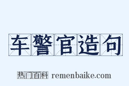 车警官造句是什么意思的图片